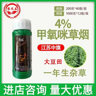 中旗4%甲氧咪草烟大豆田一年生杂草除草剂200g/1000g 包邮