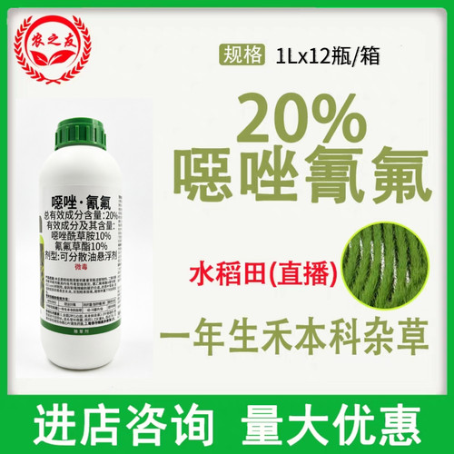 噁唑氰氟20％丰乐稻喜水稻田（直播）一年生禾本科杂草农用除草剂