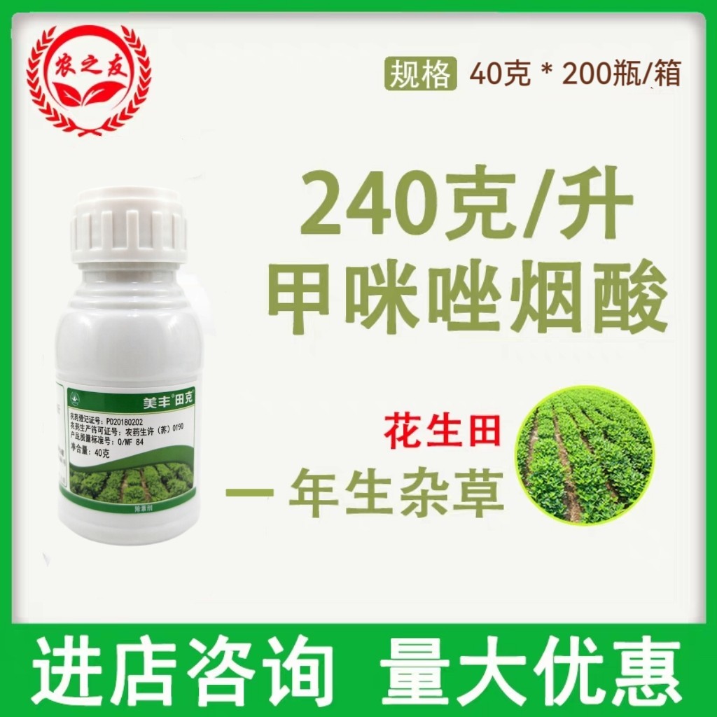 甲咪唑烟酸240克/升美丰田克水剂花生田一年生杂草农用除草剂
