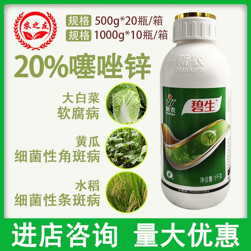 新农碧生20%噻唑锌柑橘溃疡病水稻细菌性角斑病条斑病农药杀菌剂