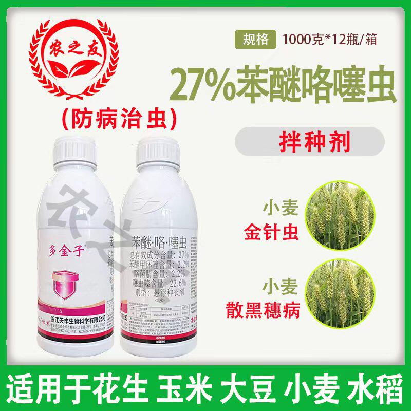 多金子27%苯醚咯噻虫金针虫 散黑穗病杀虫杀菌悬浮种衣剂 包邮