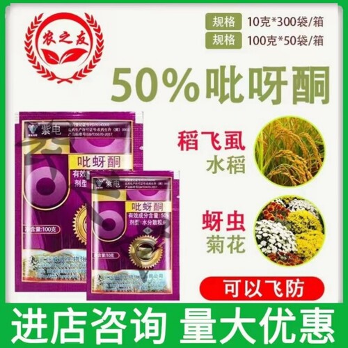 威远紫电50%吡蚜酮菊花水稻 稻飞虱蚜虫农药杀虫剂包邮 - 封面