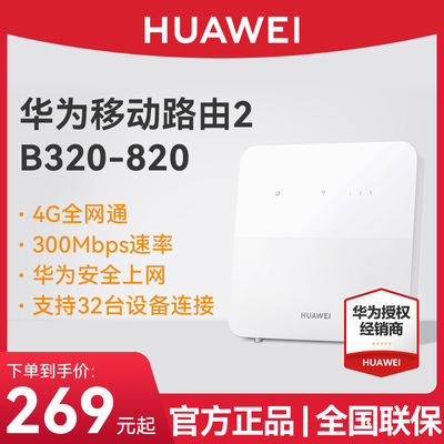 华为4G无线移动路由器2插卡全网通4G转wifi有线宽带家用宿舍商用B320网络随身wifi热点cpe便携式