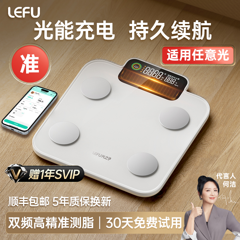 LEFU乐福光能体脂秤减肥专用智能精准体重家用称重电子秤健身房级