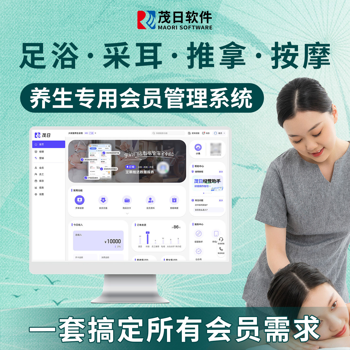 茂日会员卡管理系统足浴足疗修脚采耳养生馆理疗按摩推拿采耳洗浴技师