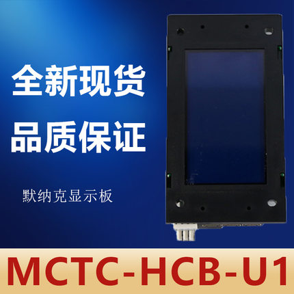 默纳克MCTC-HCB-U1液晶外呼显示板/外招板/全新质保一年电梯配件