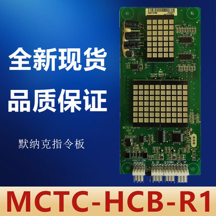 默纳克MCTC-HCB-R1外呼/外招板显示板/万能/全新质保两年电梯配件