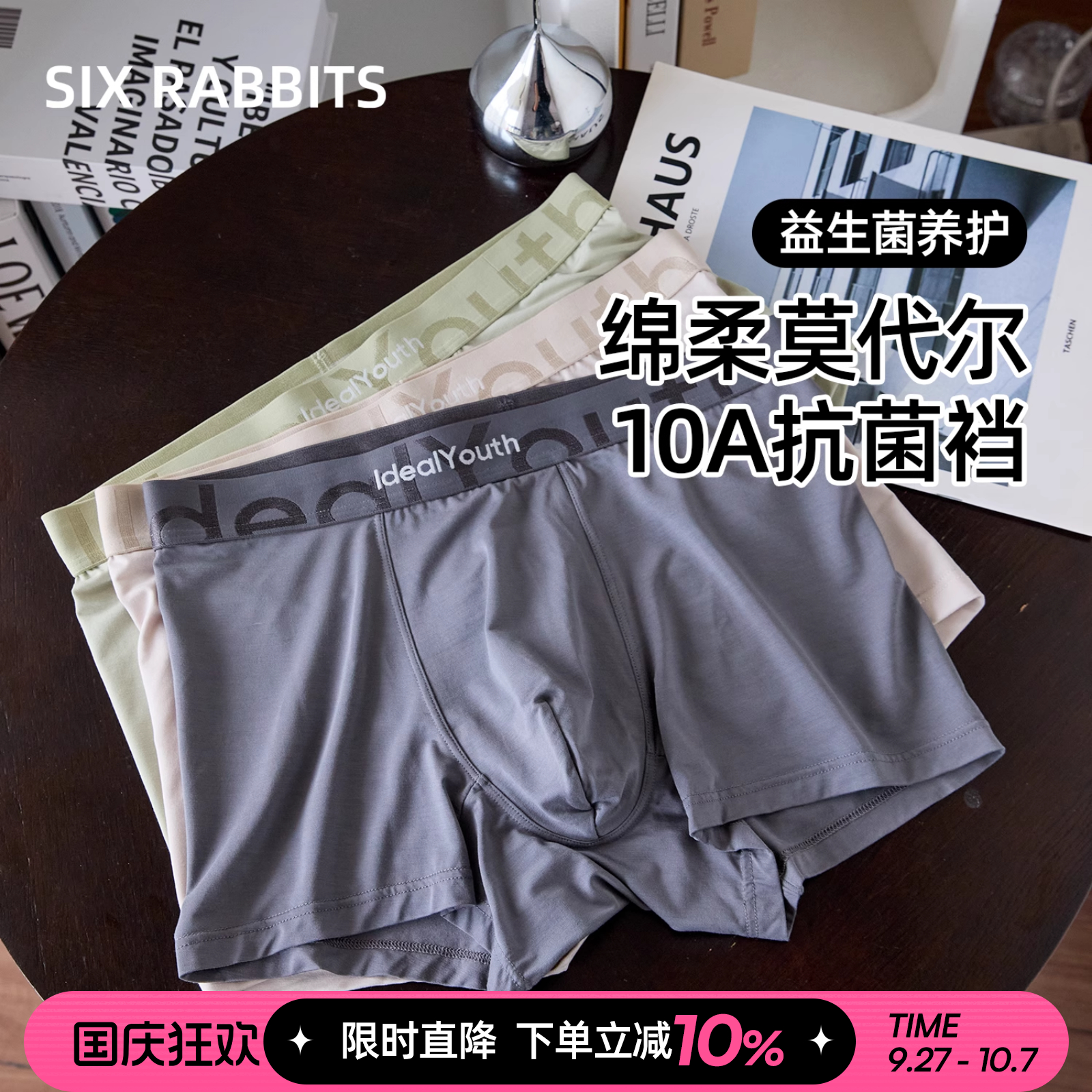 六只兔子10A抑菌莫尔代内裤