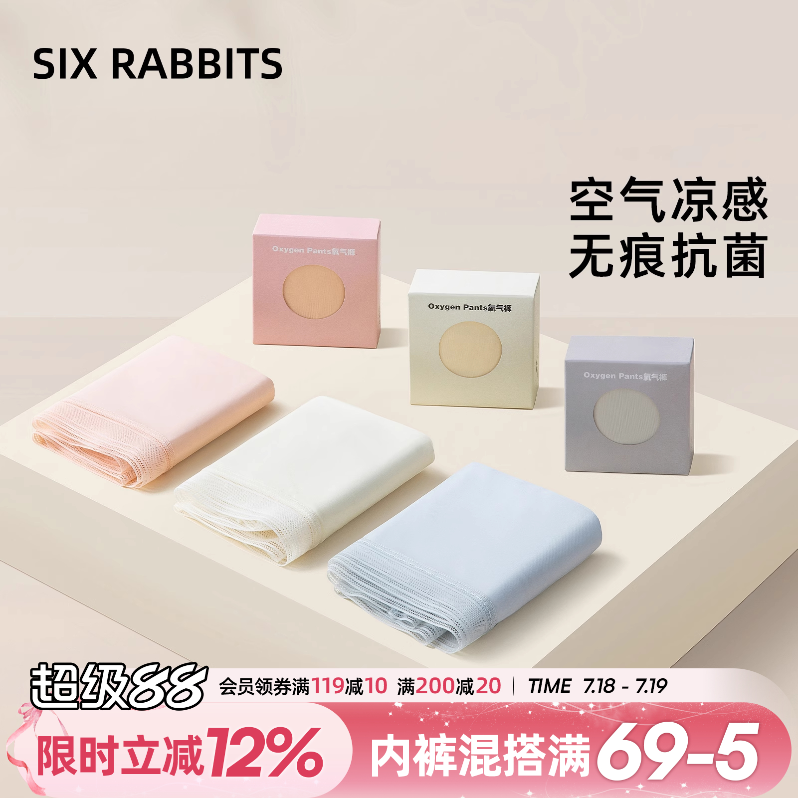 六只兔子抗菌底裆无痕内裤女