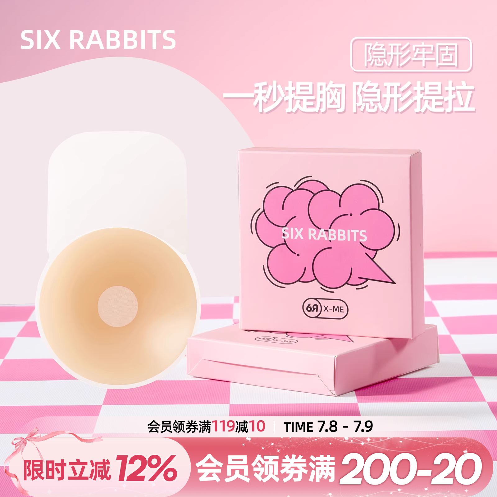 六只兔子不沾身不掉落隐形胸贴