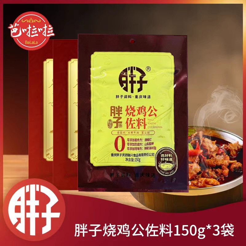 重庆胖子烧鸡公佐料150g袋烧鸡公煲水煮红烧牛肉火锅调料