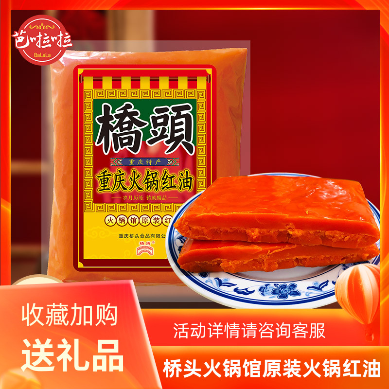 桥头重庆火锅红油原装底料500g