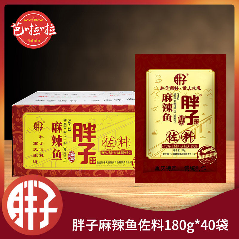 重庆特产 胖子麻辣鱼佐料180g*40袋 烤鱼调料辣子鸡火锅料