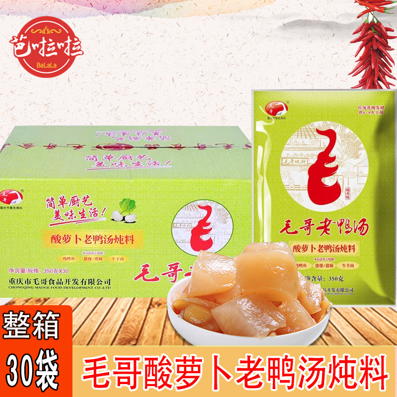 整箱包邮 重庆特产毛哥酸萝卜老鸭汤炖料350g*30袋 煲汤调味料