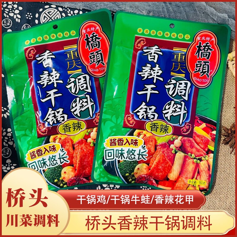 重庆特产 桥头香辣干锅调料150g克麻辣干锅香锅烤鱼红烧川菜调料