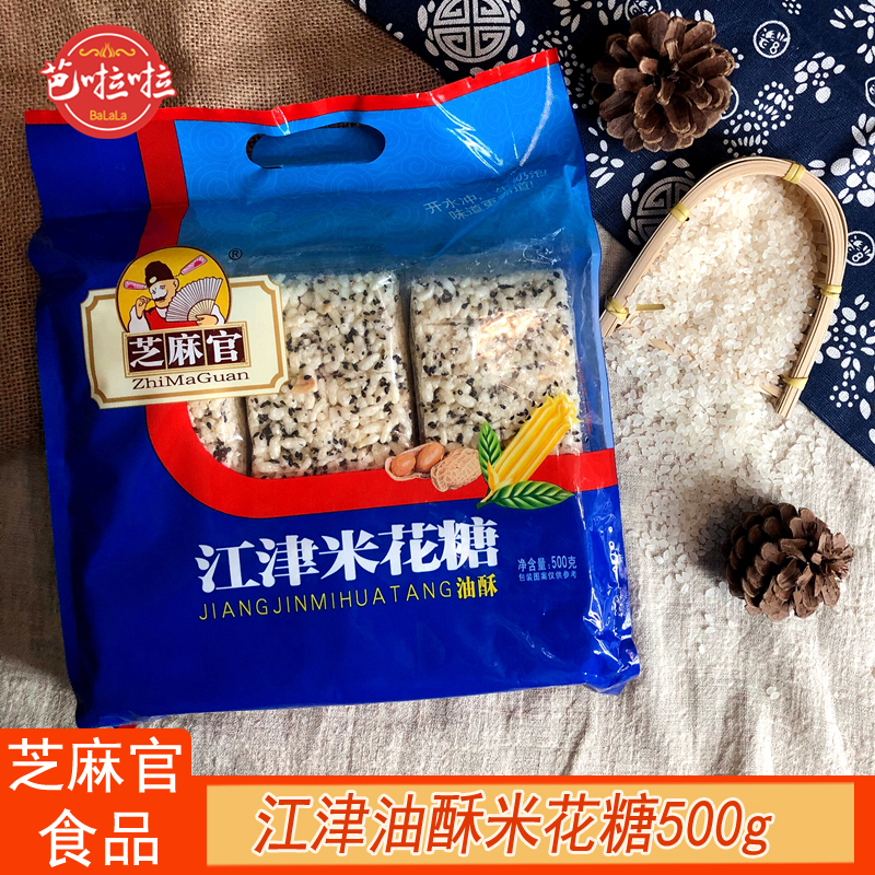 重庆特产芝麻官江津米花糖460g/500g多味油酥米花糖传统糕点小吃 零食/坚果/特产 中式糕点/新中式糕点 原图主图