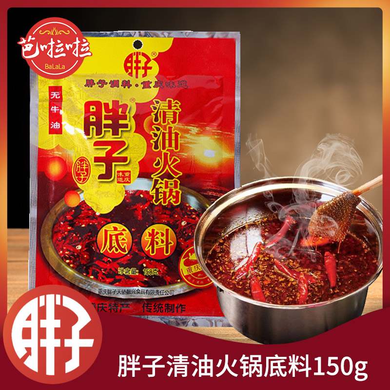 胖子重庆特产150g清油火锅底料