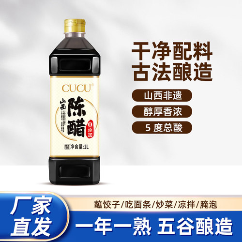 CUCU山西陈醋0添加纯粮酿造