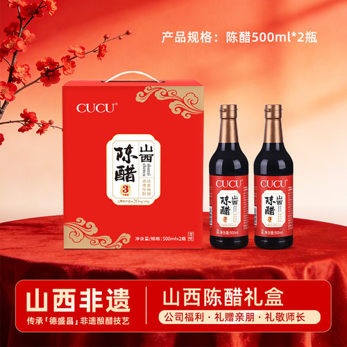 CUCU山西陈醋礼盒500ml*2瓶