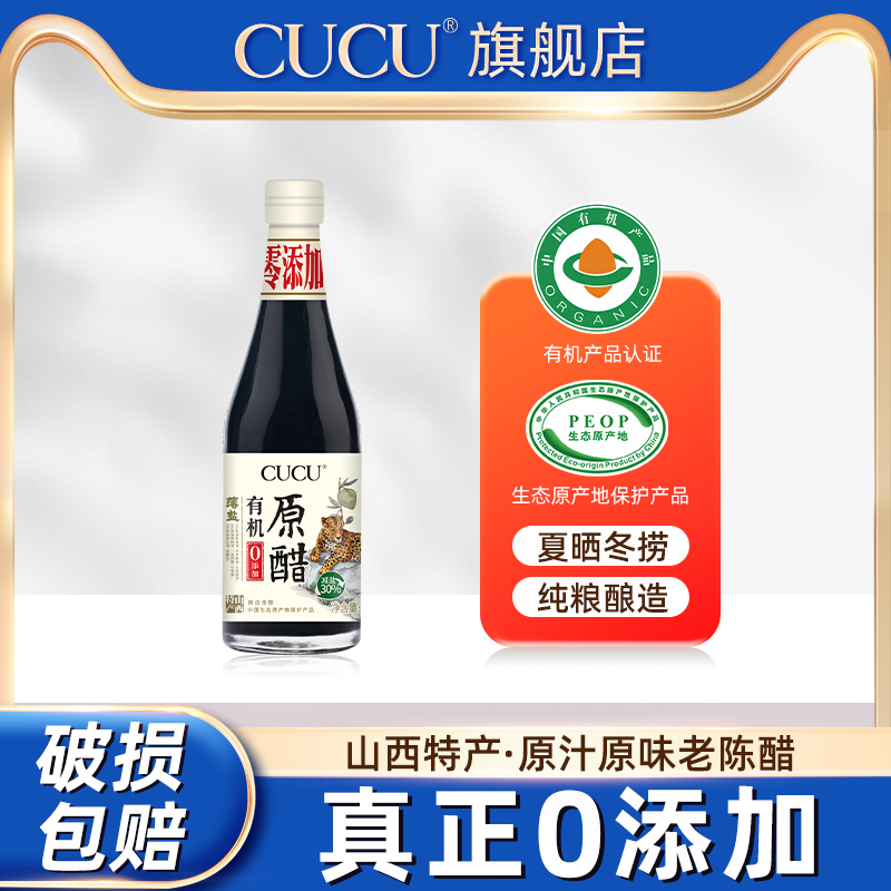 CUCU山西特产0添加老陈醋500ml小瓶旗舰店宿舍用食醋饺子醋便携 粮油调味/速食/干货/烘焙 醋/醋制品/果醋 原图主图