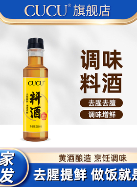 CUCU料酒家用商用烹饪调味宿舍小瓶装厨房去腥腌制提鲜
