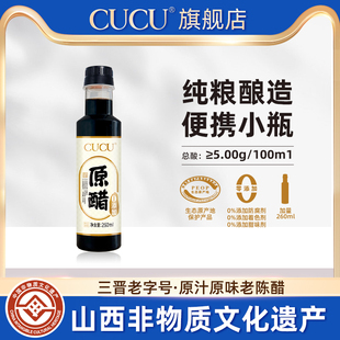 CUCU山西特产0添加原醋5度家用酿造食醋饺子醋便携桌上小瓶260ml
