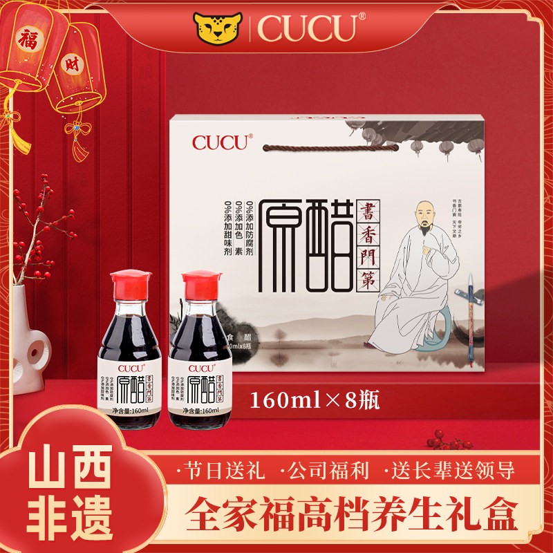 cucu山西特产老陈醋旗舰店6度酿造食醋小瓶装160ml*8瓶醋礼盒装醋