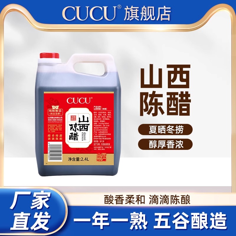 CUCU山西陈醋桶装食用醋2.4L
