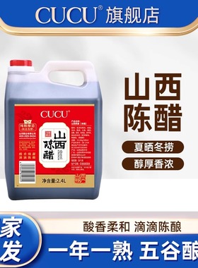 CUCU山西陈醋4度2.4L家用食醋实惠桶装凉拌调味饺子醋正宗山西醋