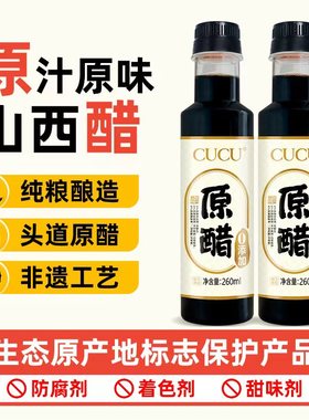 CUCU山西陈醋0添加原醋5度家用酿造食醋饺子醋便携桌上小瓶260ml