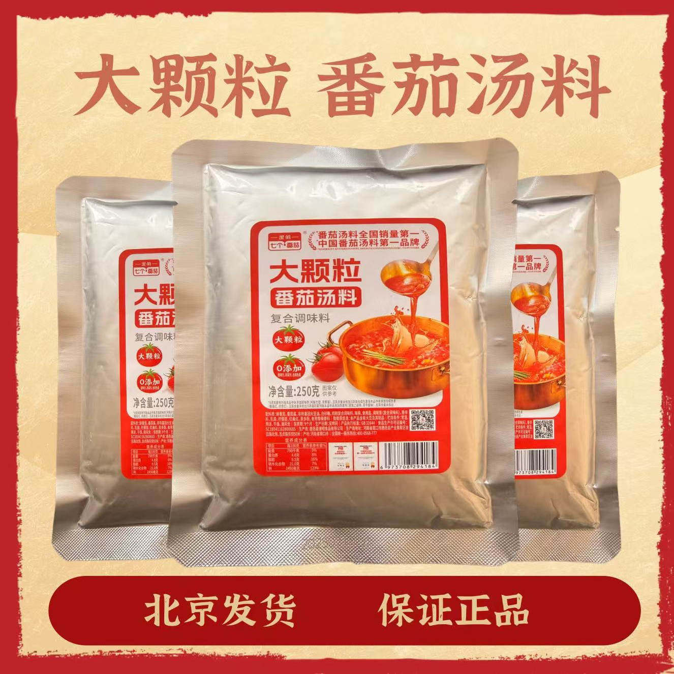 澄明七个番茄大颗粒番茄汤料复合调味料250*1袋0防腐剂0合成色素