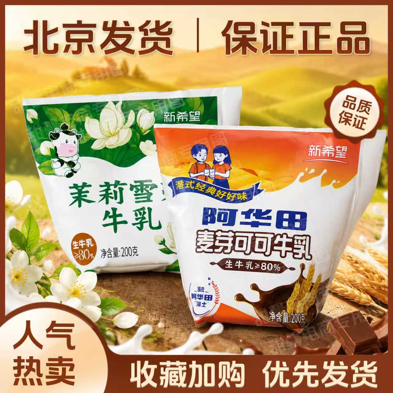 新希望阿华田麦芽可可牛乳茉莉雪芽牛乳调制乳200g*12袋北京包邮