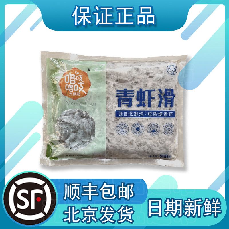 咯吱咯吱青鲜大颗粒青虾滑新鲜挤袋餐饮店火锅店专用冷冻食材500g