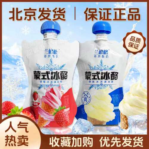 兰格格草原酸奶蒙氏冰酪草莓冰淇淋风味草莓味风味发酵乳北京包邮