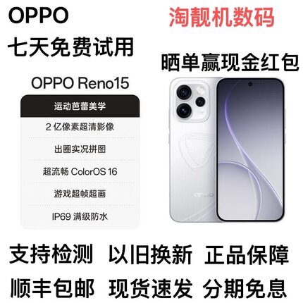 OPPO Reno15 2亿像素超清影像IP69满级防水超出圈实况5G智能手机