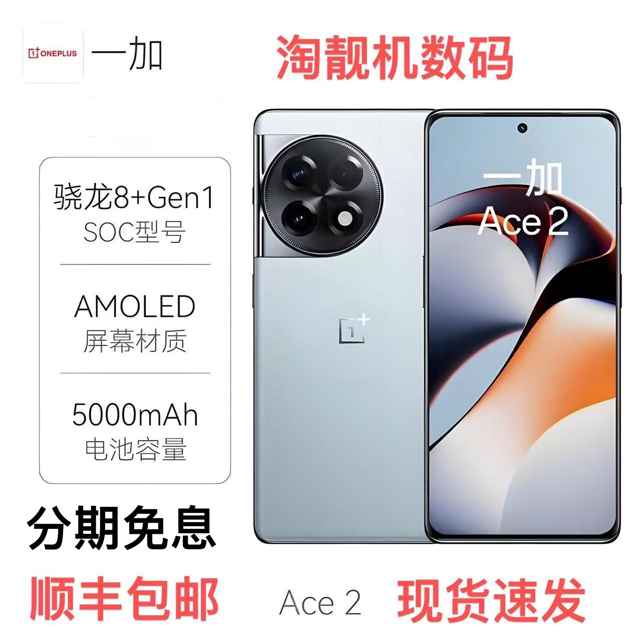 OnePlus/一加 Ace 2手机骁龙8+智能电竞游戏ace2正品120Hz刷新