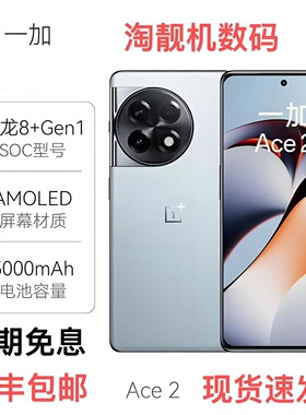 OnePlus/一加 Ace 2手机骁龙8+智能电竞游戏ace2正品120Hz刷新
