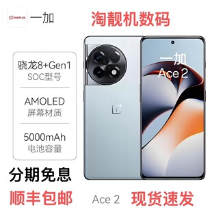 OnePlus/一加 Ace 2手机骁龙8+智能电竞游戏ace2正品120Hz刷新