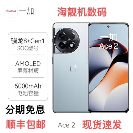 OnePlus/一加 Ace 2手机骁龙8+智能电竞游戏ace2正品120Hz刷新