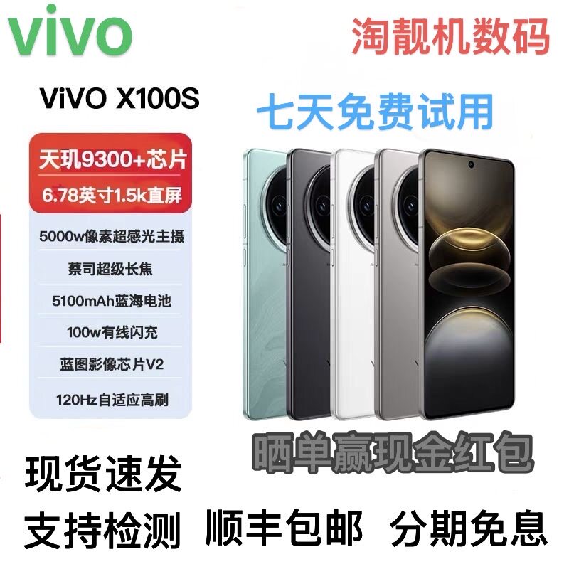 vivo X100s 全网通5G天玑9300+蔡司镜头游戏拍照智能直屏手机