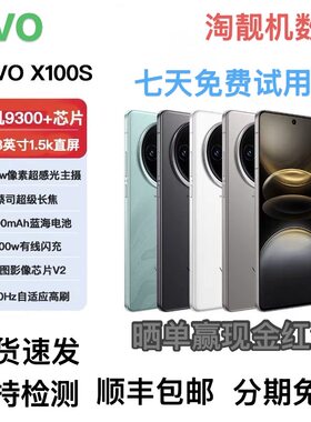 vivo X100s 全网通5G天玑9300+蔡司镜头游戏拍照智能直屏手机