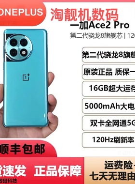 OnePlus/一加 Ace 2 Pro第二代骁龙 1.5K灵犀触控屏旗舰5G手机