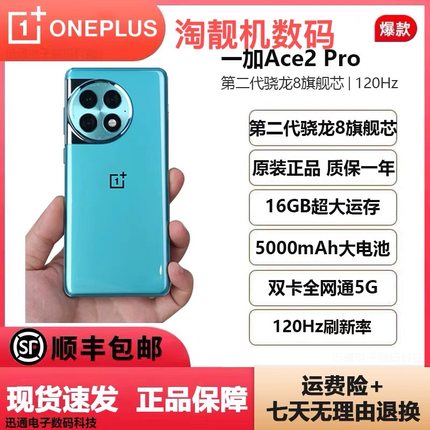 OnePlus/一加 Ace 2 Pro第二代骁龙 1.5K灵犀触控屏旗舰5G手机