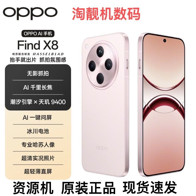 OPPO Find X8新款上市直屏 超轻薄无影抓拍AI潮汐引擎旗舰手机