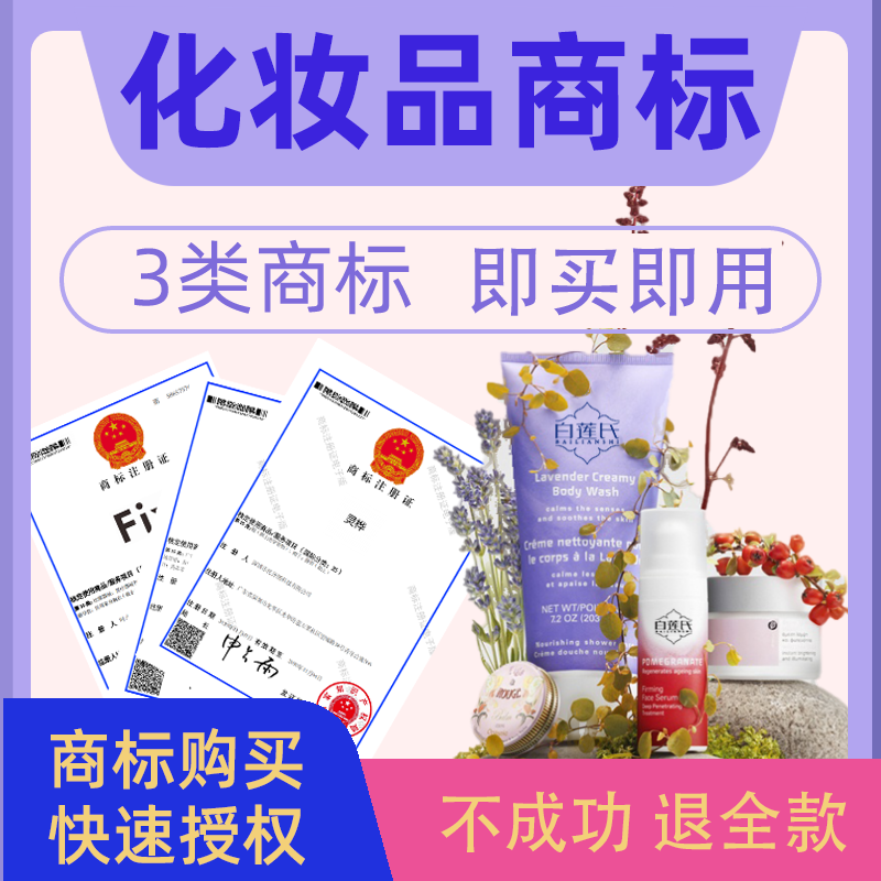 化妆品3类商标转让出售