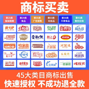 商标转让购买出售1-45类注册精品商标特价品牌R商标转让买卖交易