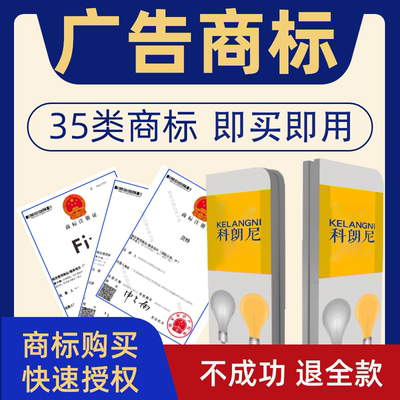 广告销售35类商标转让出售