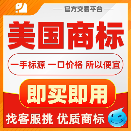 美国商标转让出售全类美国商标转让交易注册商标买卖品牌商标交易