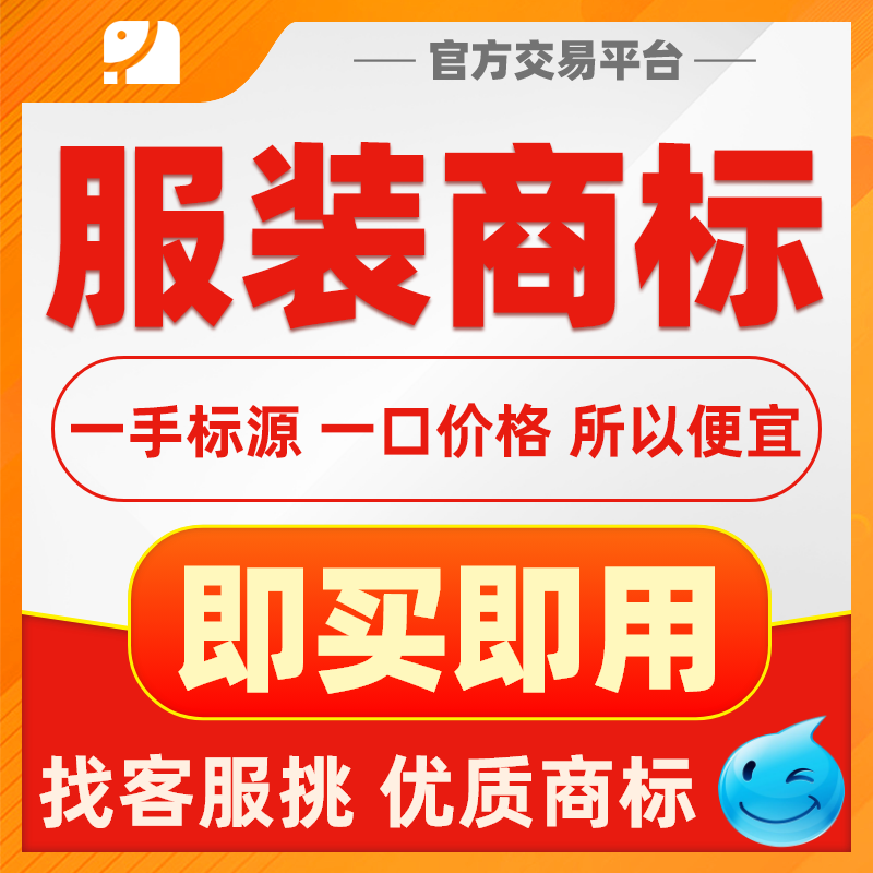 服装商标转让出售25类服装商标转让交易注册商标售卖品牌商标买卖