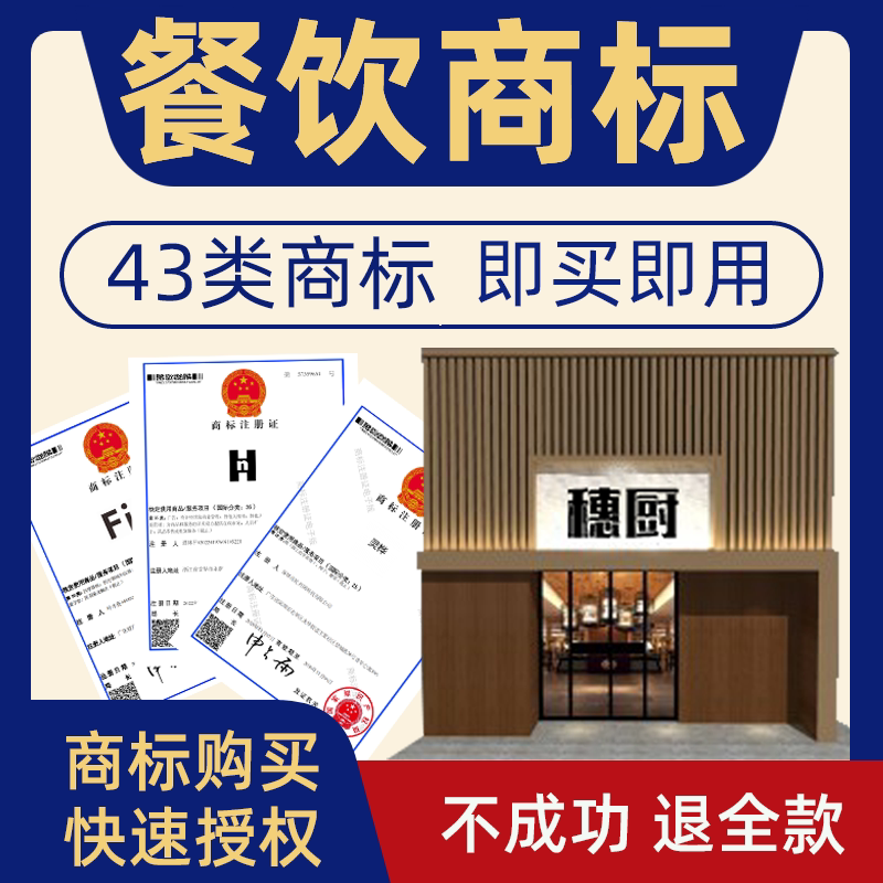 餐饮酒店43类商标转让出售